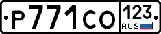 Р771СО123 - 