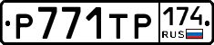 Р771ТР174 - 
