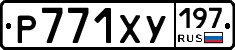 Р771ХУ197 - 