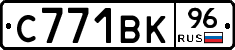 С771ВК96 - 