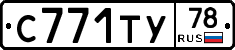 С771ТУ78 - 