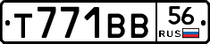 Т771ВВ56 - 