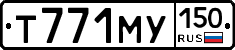 Т771МУ150 - 