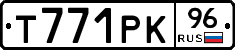 Т771РК96 - 