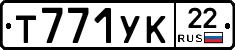 Т771УК22 - 