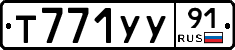 Т771УУ91 - 