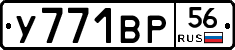 У771ВР56 - 