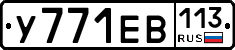 У771ЕВ113 - 