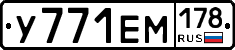 У771ЕМ178 - 