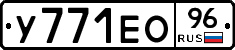 У771ЕО96 - 