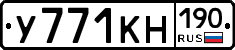 У771КН190 - 