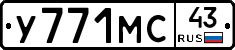 У771МС43 - 