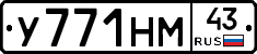 У771НМ43 - 