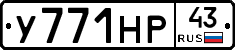 У771НР43 - 