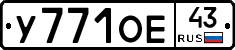 У771ОЕ43 - 