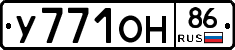 У771ОН86 - 