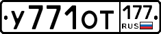 У771ОТ177 - 