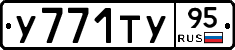 У771ТУ95 - 