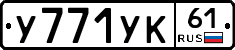 У771УК61 - 