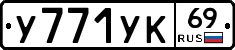 У771УК69 - 