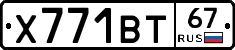 Х771ВТ67 - 