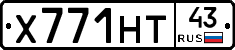 Х771НТ43 - 