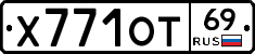 Х771ОТ69 - 