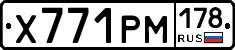 Х771РМ178 - 
