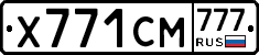 Х771СМ777 - 