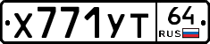 Х771УТ64 - 