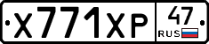 Х771ХР47 - 