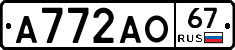 А772АО67 - 