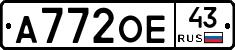 А772ОЕ43 - 
