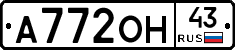 А772ОН43 - 