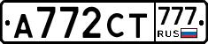 А772СТ777 - 