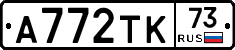 А772ТК73 - 