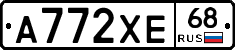 А772ХЕ68 - 