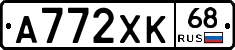 А772ХК68 - 