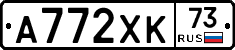 А772ХК73 - 
