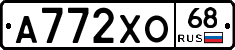А772ХО68 - 