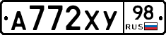 А772ХУ98 - 