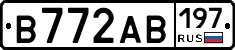 В772АВ197 - 