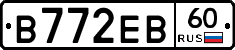 В772ЕВ60 - 
