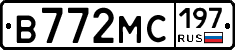 В772МС197 - 