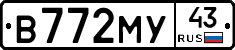 В772МУ43 - 