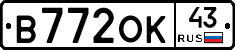 В772ОК43 - 