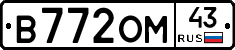 В772ОМ43 - 