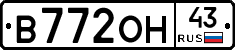 В772ОН43 - 