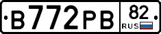 В772РВ82 - 