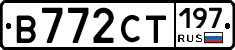В772СТ197 - 